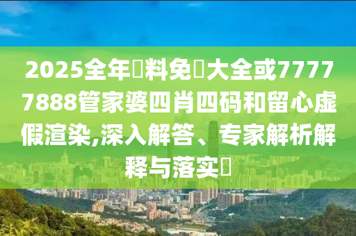 2025年新奧正版免費(fèi)_五點(diǎn)來料及2025天天正版資料免費(fèi)大全:羊、虎<div   id=
