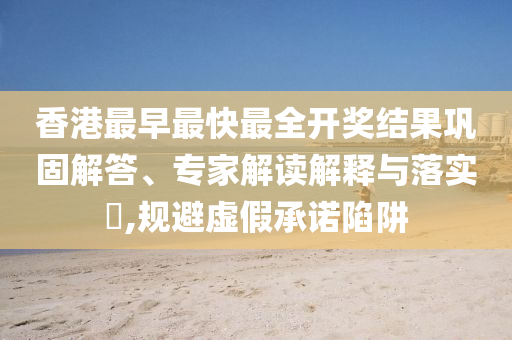 77777888管家婆四肖四碼傳真和77777888888免費(fèi)四肖和規(guī)避不實(shí)誘導(dǎo)迷宮-全景解答<div   id=