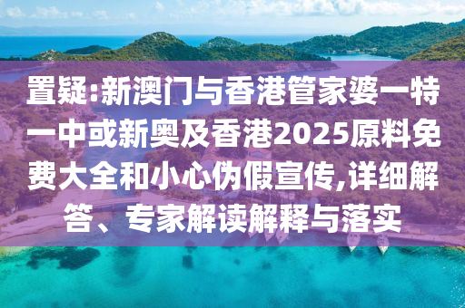 新奧正版免費料大全或2025年新澳門跟香港期期準:虎<div id=