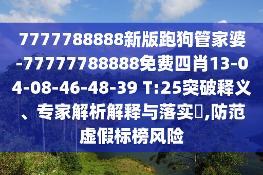 7777788888新版跑狗管家婆-77777788888免費(fèi)四肖13-04-08-46-48-39 T:25突破釋義<div   id=