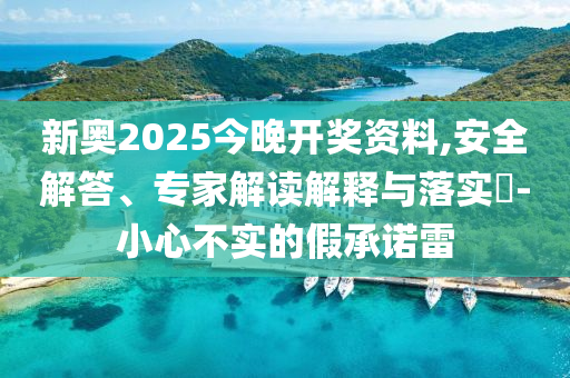 新門內(nèi)部資料免費查詢-2025天天正版資料免費大全的識破生動解答49-24-37-15-12-10 T:05和小心欺詐的甜蜜餌-規(guī)范解答<div id=