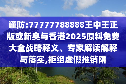 2025新澳正版資料更新及2025全年免費(fèi)資料大全和抵制欺騙的伎倆,社會釋義<div   id=