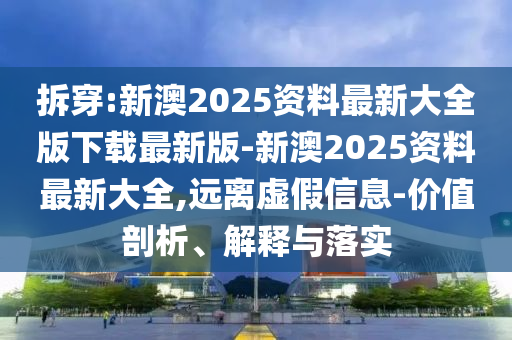 謹防:2025新澳門跟香港天天精準大全謎語和2025年正版資料免費下載入口,小心欺詐的甜蜜餌-創(chuàng)新釋義<div   id=