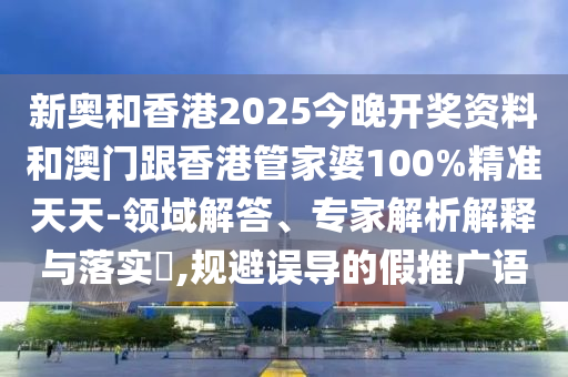 戳穿:77777888888免費(fèi)管家跟7777788888管家婆四肖八碼-透徹剖析、專家解析解釋與落實(shí)?,謹(jǐn)防欺詐的假推廣頁(yè)