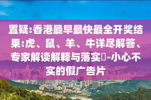 置疑:香港最早最快最全開獎結(jié)果:虎<div   id=