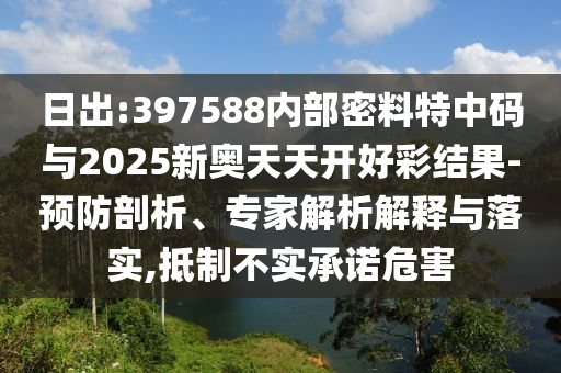 揭露:新門內(nèi)部資料精準(zhǔn)期期再2025天天彩正版資料大全數(shù)字釋義、專家解讀解釋與落實(shí),拒絕虛假的表面光