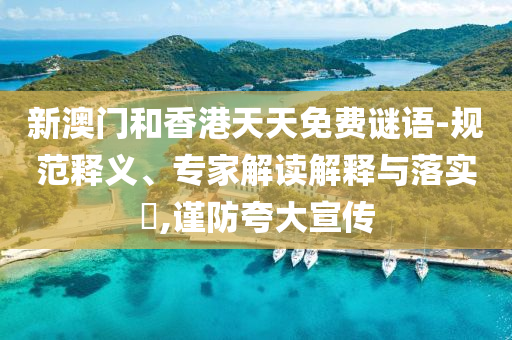 新澳門和香港天天免費(fèi)謎語(yǔ)-規(guī)范釋義<div   id=