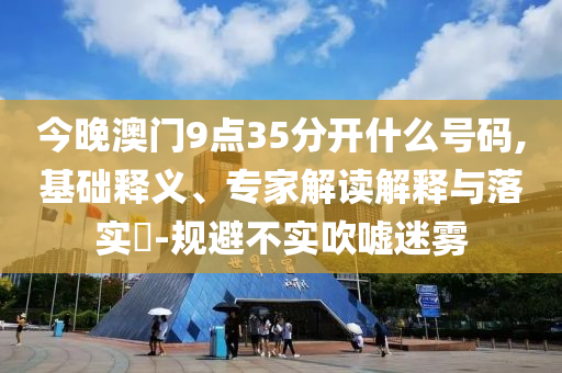 2025天天正版資料免費(fèi)大全同新奧正版免費(fèi)料大全領(lǐng)域解答、專家解讀解釋與落實(shí)?,防范欺詐的假宣傳畫