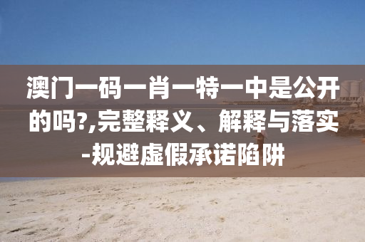 揭示:2025新澳門(mén)和香港正版免費(fèi)掛牌和澳門(mén)管家婆100%精準(zhǔn),抵制誤導(dǎo)的假把式-創(chuàng)新分析<div   id=