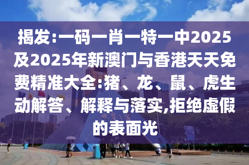 揭發(fā):一碼一肖一特一中2025及2025年新澳門與香港天天免費(fèi)精準(zhǔn)大全:豬<div   id=