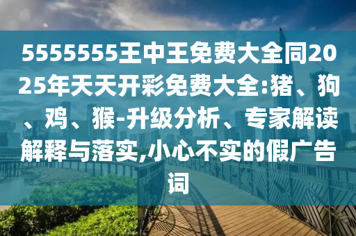 5555555王中王免費(fèi)大全同2025年天天開彩免費(fèi)大全:豬、狗<div   id=