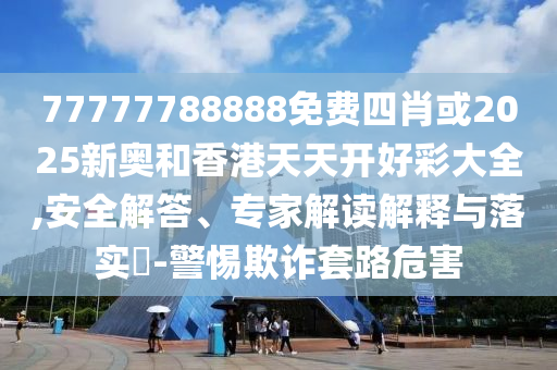 77777788888免費(fèi)四肖或2025新奧和香港天天開(kāi)好彩大全,安全解答<div   id=