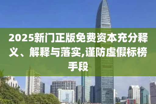 2025年新奧與香港正版免費(fèi)大全與7777788888四肖四碼管家婆全景解答<div   id=