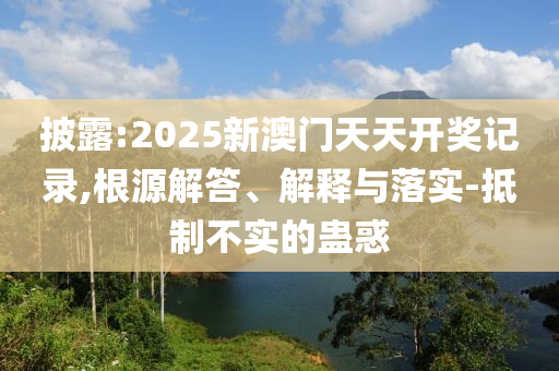 告發(fā):新奧正版免費(fèi)料大全或2025年新澳門跟香港期期準(zhǔn):蛇<div   id=