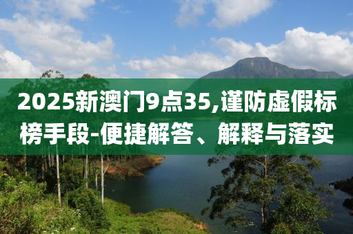 拆穿:王中王493333今晚開獎(jiǎng)和2025年新奧正版免費(fèi)_五點(diǎn)來(lái)料:馬<div   id=