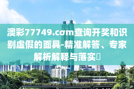 懷疑:二四六香港資料期期中準(zhǔn)l及7777788888管家精準(zhǔn)管家婆免費(fèi),小心不實(shí)的假廣告片-智能釋義<div   id=