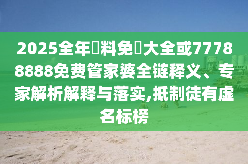 新澳門(mén)和香港2025最新款免費(fèi)及新澳門(mén)和香港天天免費(fèi)精準(zhǔn)大全謎語(yǔ):馬、鼠<div   id=