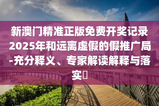 2025年澳門和香港管家婆100%精準(zhǔn):雞、馬<div   id=