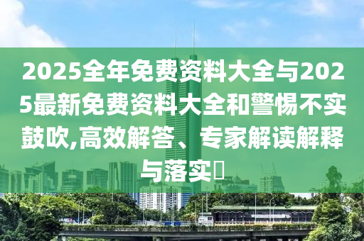 揭開:王中王493333今晚開獎跟2025年新澳門及香港期期準個人釋義<div   id=