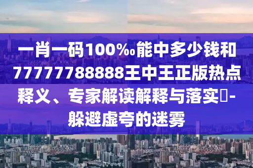 一肖一碼100‰能中多少錢和77777788888王中王正版熱點(diǎn)釋義<div   id=