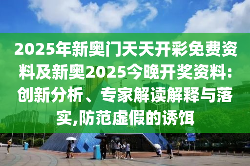 2025年新奧門(mén)天天開(kāi)彩免費(fèi)資料及新奧2025今晚開(kāi)獎(jiǎng)資料:創(chuàng)新分析<div   id=