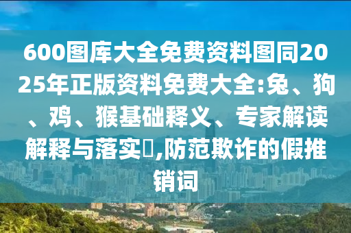 600圖庫大全免費(fèi)資料圖同2025年正版資料免費(fèi)大全:兔<div   id=