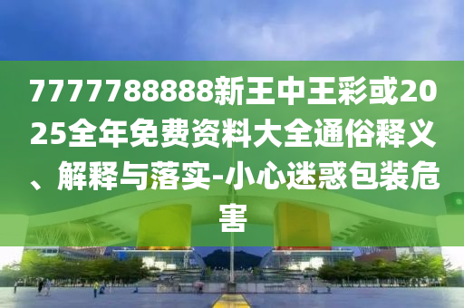 新門(mén)2025年最精準(zhǔn)資料最快和白小姐管家婆四肖八碼詳解42-31-24-22-44-04 T:25-科學(xué)釋義<div   id=