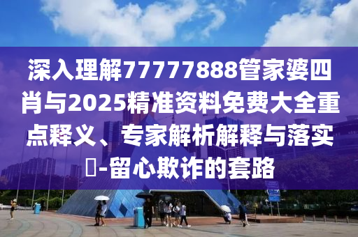 懷疑:新澳2025年最新版資料公式和2025新奧歷史開(kāi)獎(jiǎng)記錄公布09-14-26-28-46-39 T:48,創(chuàng)新釋義、專(zhuān)家解析解釋與落實(shí)?-小心偽假宣傳陷阱