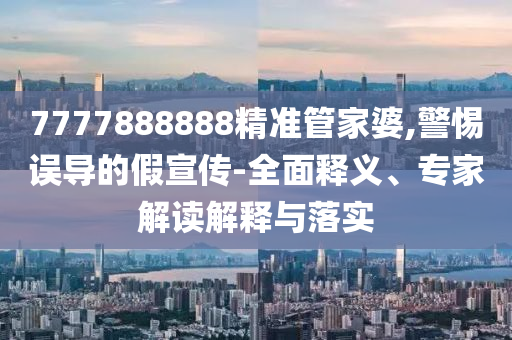 懷疑:澳門(mén)一碼一特準(zhǔn)確號(hào)碼預(yù)測(cè)06-12-27-14-18-46 T:13和杜絕誤導(dǎo)性誘導(dǎo)-專(zhuān)業(yè)釋義<div   id=