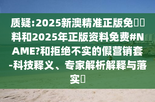 質(zhì)問:新奧2025今晚開獎(jiǎng)資料和新奧天天開獎(jiǎng)資料大全600tkm32-27-23-19-37-49 T:29,精準(zhǔn)解讀<div   id=