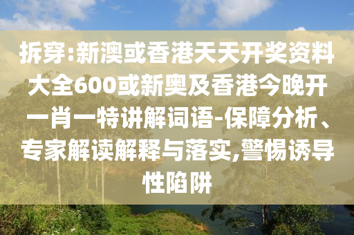 2025新奧天天開(kāi)好彩結(jié)果或2025年天天彩免費(fèi)大全49-35-25-09-15-38 T:26:科技釋義、專(zhuān)家解析解釋與落實(shí)?,抵制不實(shí)廣告