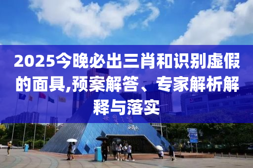 7777788888管家婆王中王佛祖天書與7777788888管家婆四肖精準(zhǔn)解答、專家解讀解釋與落實(shí)?,小心偽假宣傳