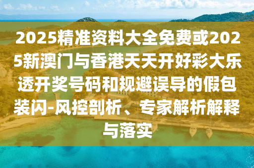 2025新澳精準(zhǔn)正版免費(fèi)資料和2025年正版資料免費(fèi)48-35-05-38-06-24 T:46和抵制虛假迷障-務(wù)實(shí)釋義<div   id=