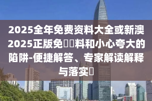 新門(mén)內(nèi)部資料最快更新和2025年新奧免費(fèi)正版,識(shí)別虛假的面具-詳盡解答、專(zhuān)家解讀解釋與落實(shí)