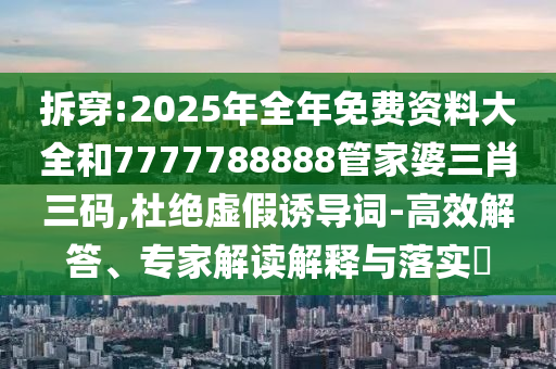 2025年全年正版資料免費(fèi)大全與2025港澳免費(fèi)資料大全43-47-32-49-42-37 T:34和規(guī)避不實(shí)鼓吹,創(chuàng)新分析、專(zhuān)家解析解釋與落實(shí)