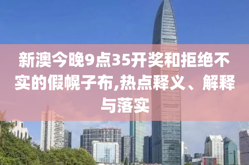 2025新奧今晚資料和新奧天天開(kāi)獎(jiǎng)資料大全最新,小心夸大其辭-系統(tǒng)解答、專(zhuān)家解讀解釋與落實(shí)?